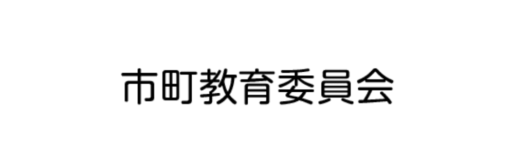 市長教育委員会